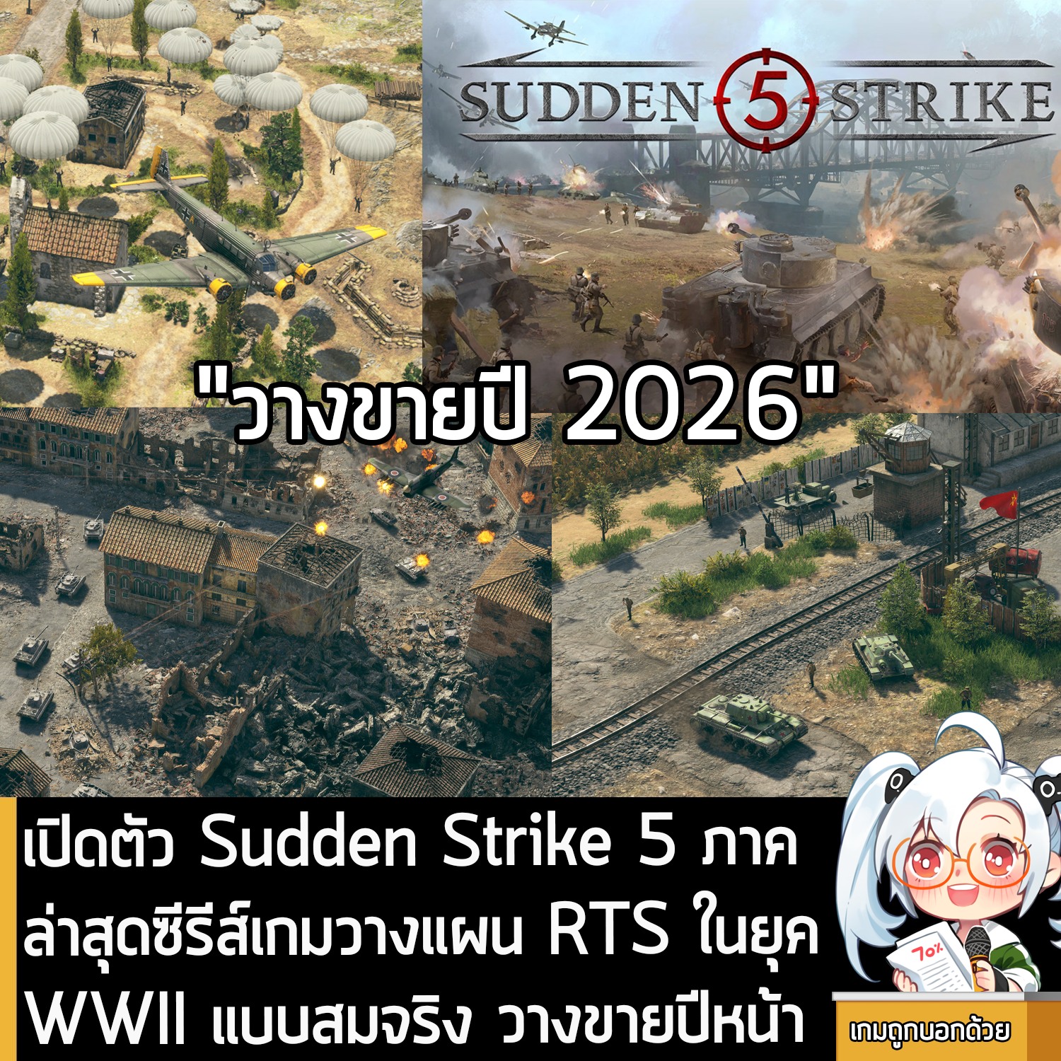 เกมถูกบอกด้วย - [News] เปิดตัว Sudden Strike 5 ภาคล่าสุดซีรีส์เกมวางแผน ...