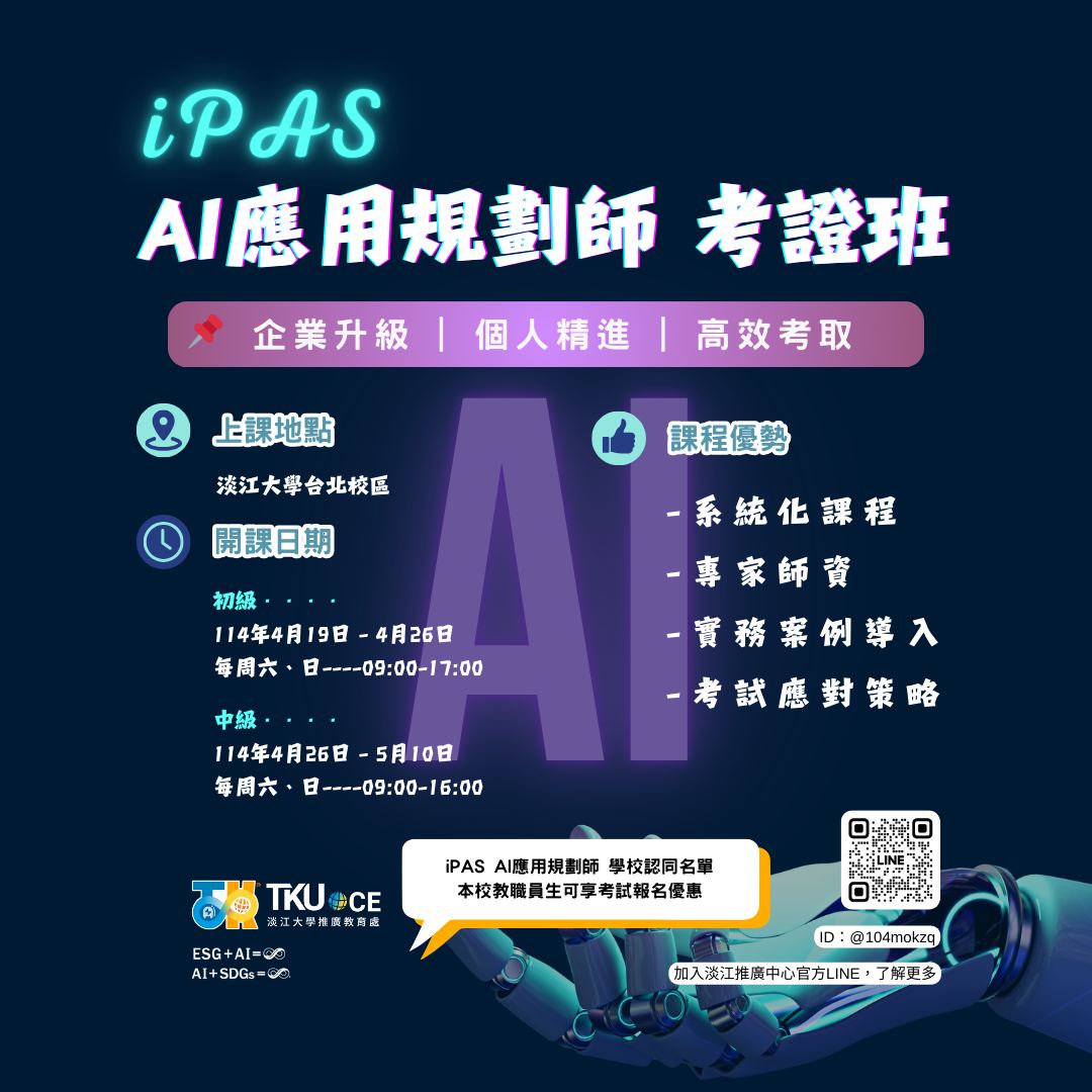 淡江大學推廣教育處 - 🚀 iPAS AI應用規劃師 初/中級 衝刺班 熱烈招生中！📢 📩 報名網址及詳情：👉 https://www.oce ...