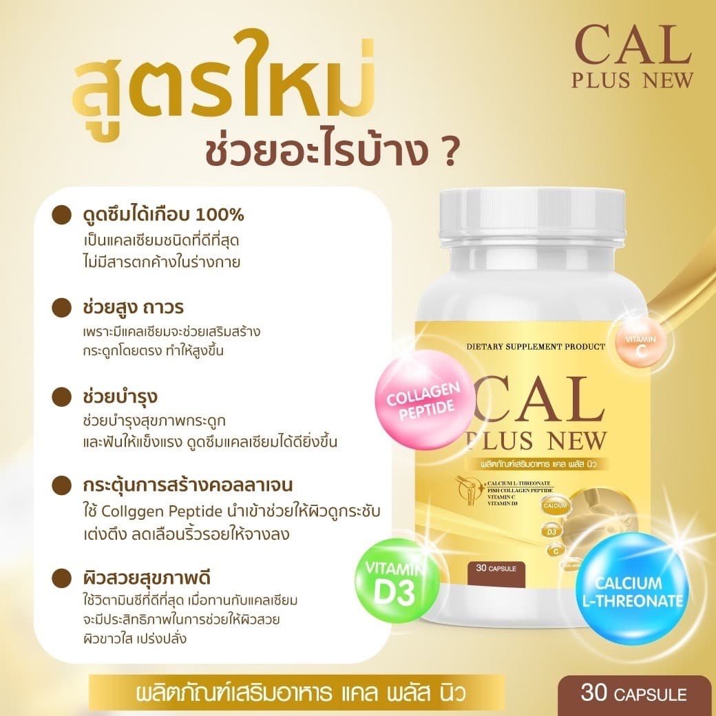 Cal plus new... - Cal plus new แคลเซียมเร่งสูง บำรุงกระดูก