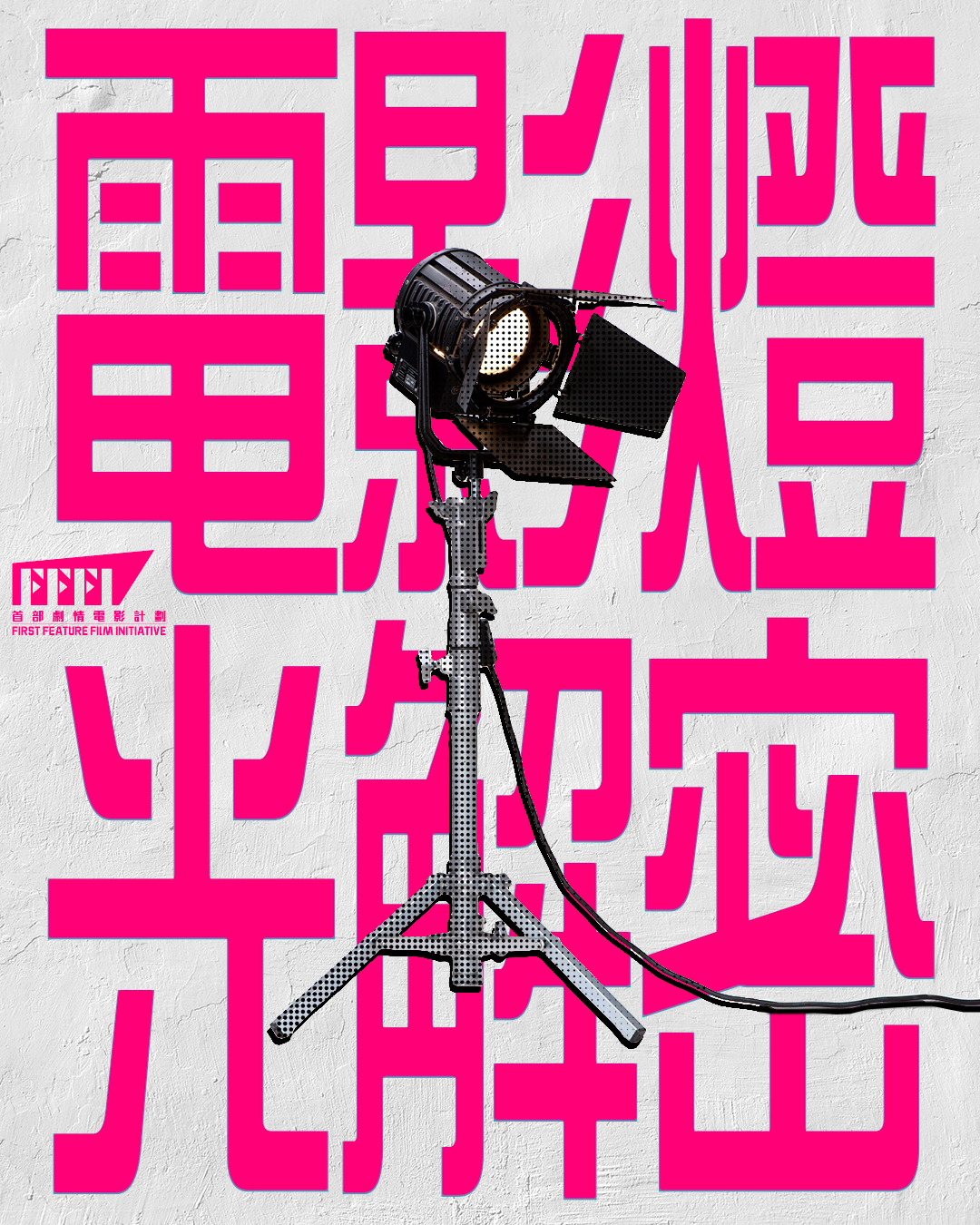 FFFI - 再專業嘅攝影器材，如果冇燈光嘅完美配合，影像就會變得無趣！今日我哋一齊揭開電影燈光組嘅神秘面紗！ 當導演同攝影指導確認視覺風格後 ...