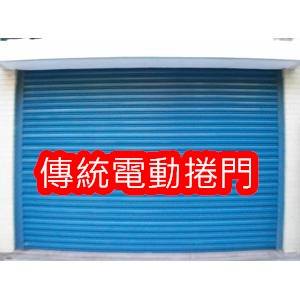 傳統電動捲門vs 快速電動捲門傳統電動鐵捲門優點 紳豐捲門metro Shutters Facebook