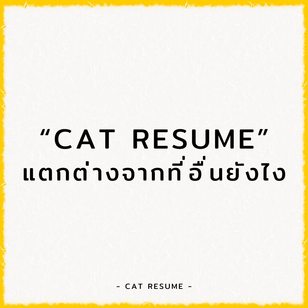 Cat Resume - รับทำเรซูเม่/เอกสารสมัครงาน งานเร่ง งานด่วน | Facebook