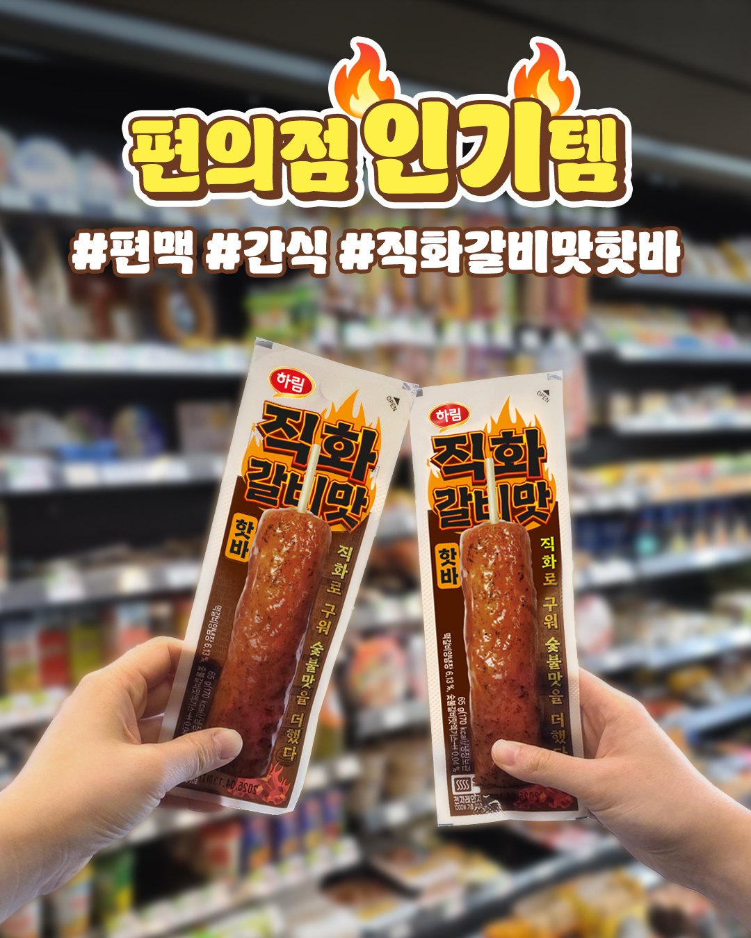 하림 - 4월 편의점 인기템 #직화갈비맛핫바 🔥 👉 간단한 아침 메뉴가 필요할 때 👉 친구랑 편의점 앞에서 수다 떨 때 👉 늦은 ...