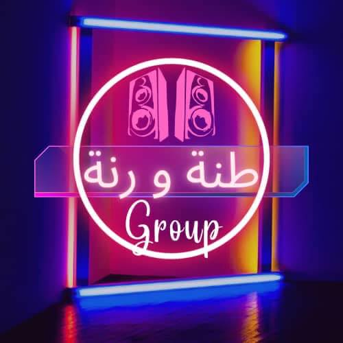 طنة و رنة Orginal💃🏻