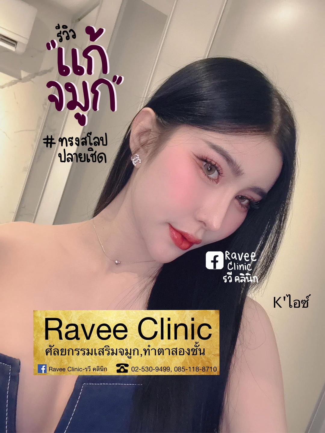 Ravee Clinic - รวี คลินิก | Bangkok