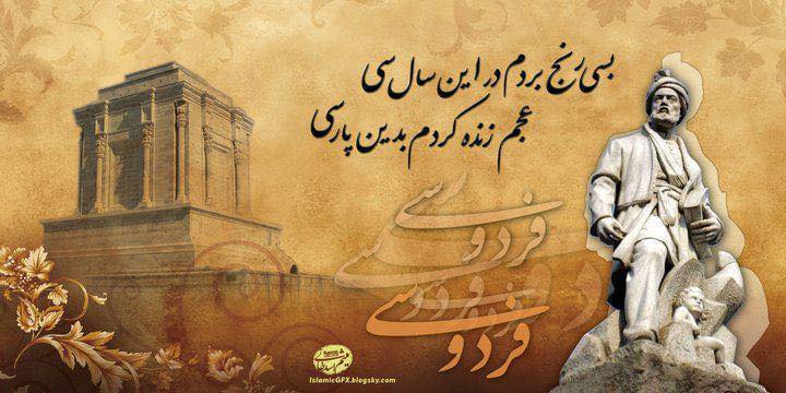ferdowsi-va-shahnameh