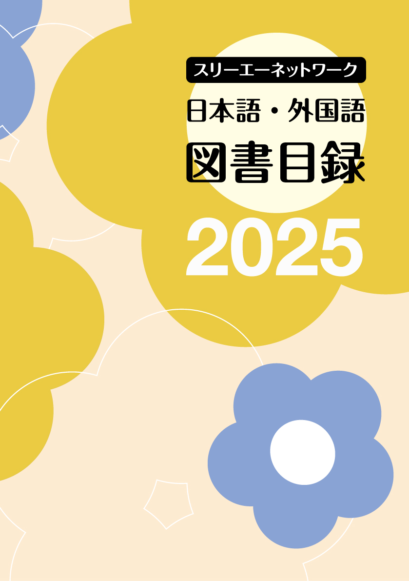 スリーエーネットワーク - 【図書目録】 2025年版の「図書目録」を公開しました ... | Facebook