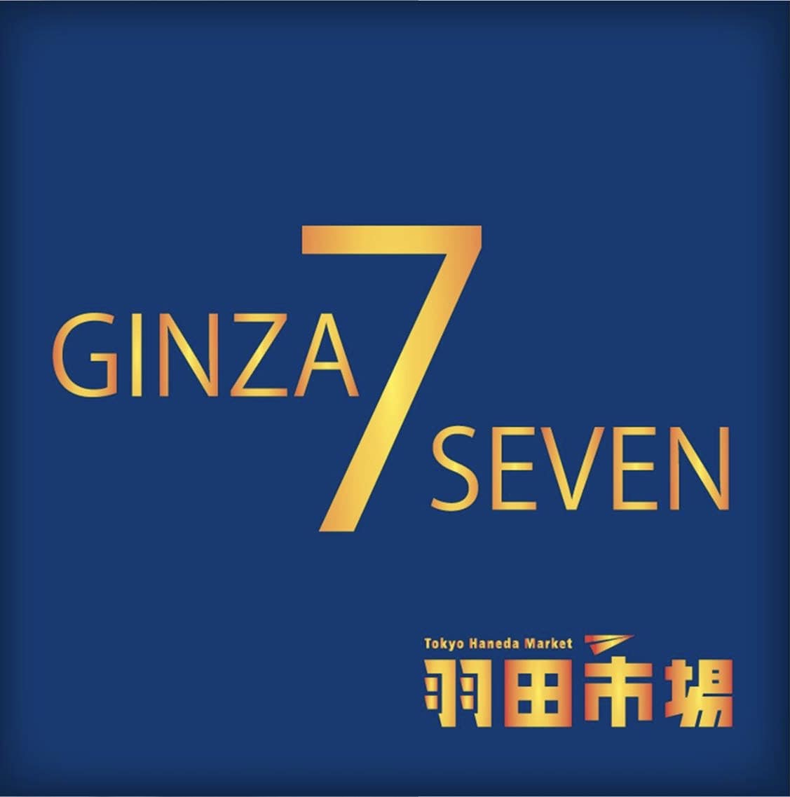 羽田 市場 ginza seven