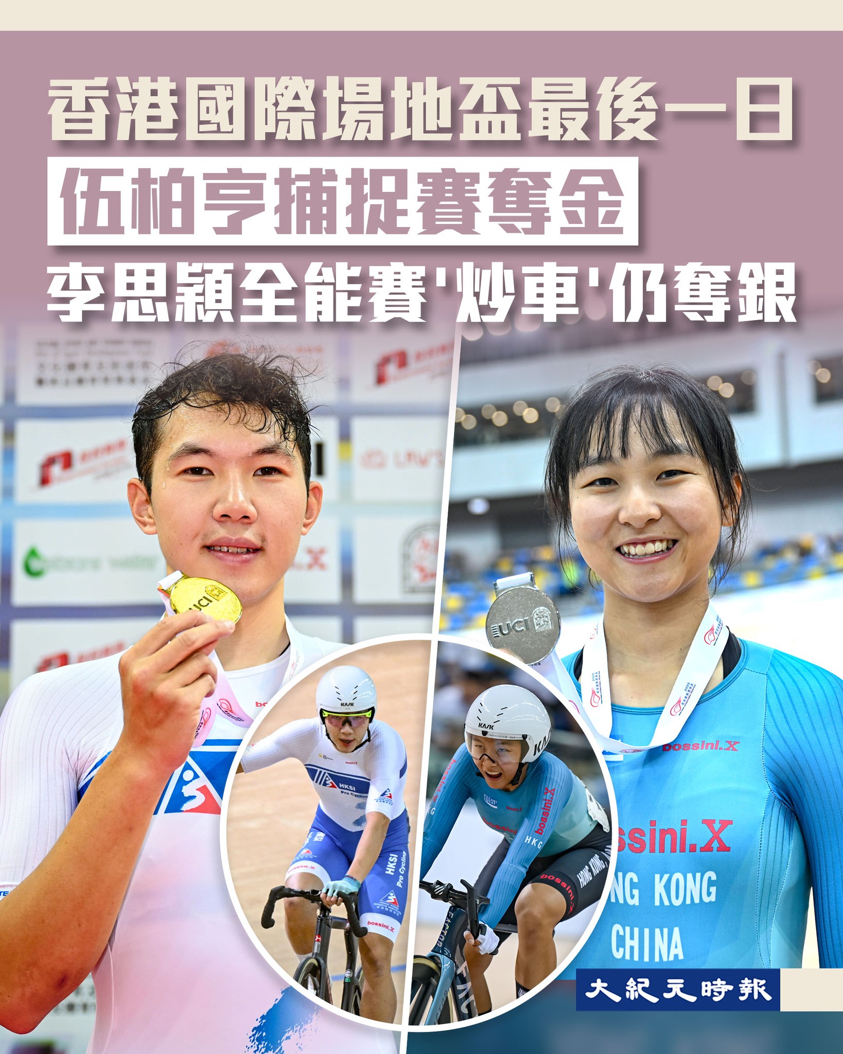 大紀元時報（香港） - 香港國際場地盃 伍柏亨捕捉賽奪金 「2025香港國際場地盃暨第十五屆全國運動會場地自由車測試賽」周一（21日）上演壓軸 ...