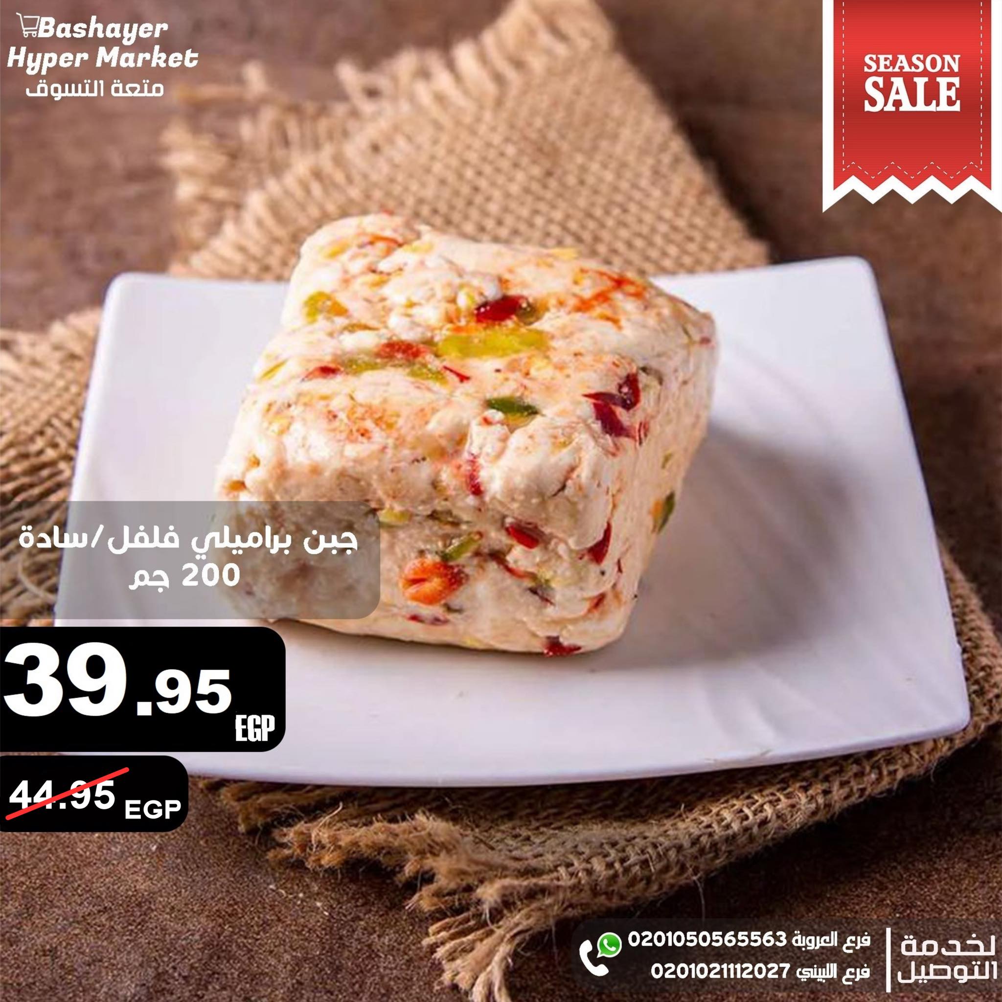 ‎بشاير هايبر... - بشاير هايبر ماركت-Bashaier Hayper Market