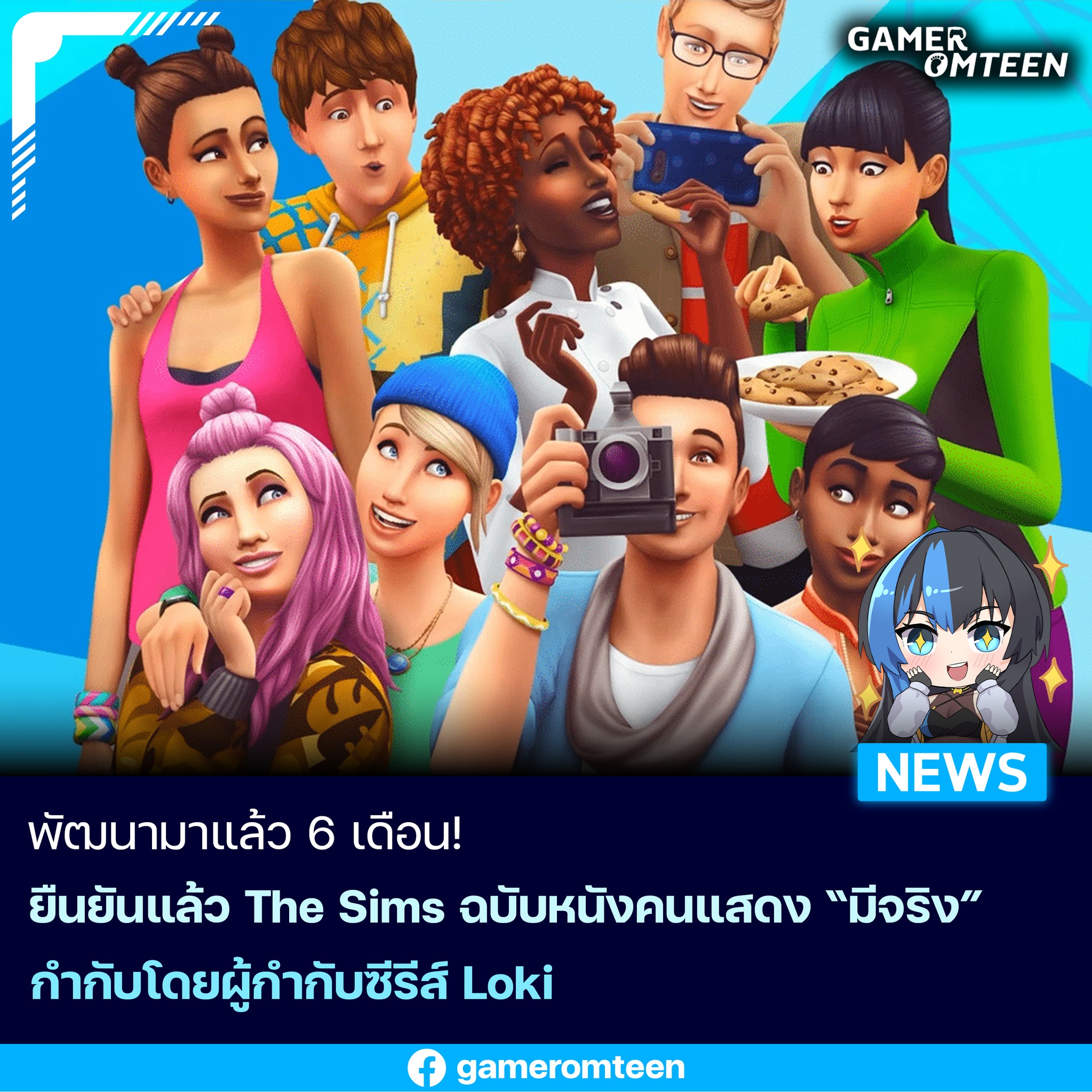 เกมเมอร์อมตีน - The Sims ฉบับหนังคนแสดง 