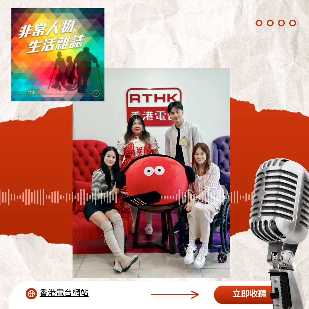 康和互助社聯會 - #媒體報道 #精復求生員計劃 感謝 香港復康會病人互助發展中心的幫助，讓康和接受 RTHK... | Facebook