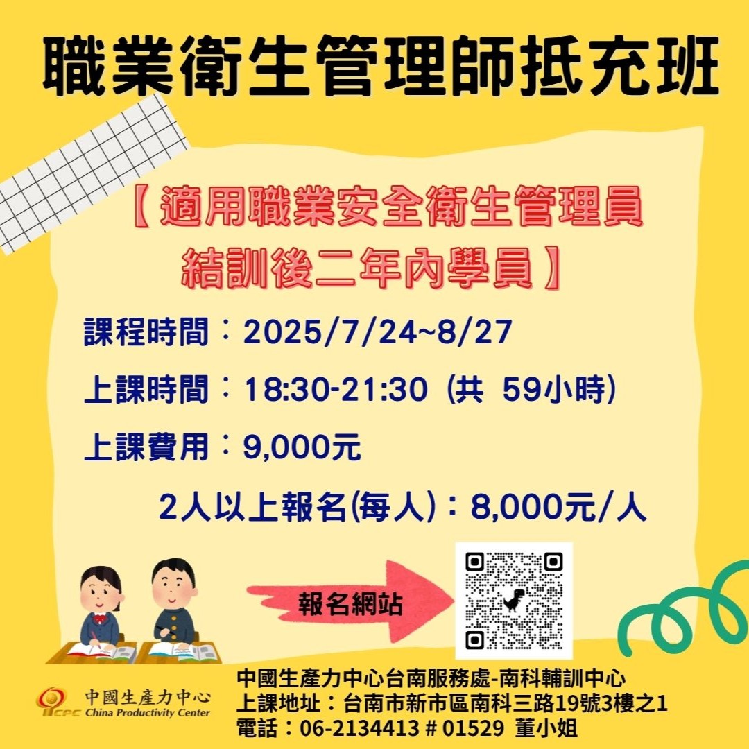 中國生產力中心-CPC台南服務處 - 📣【職業衛生管理師抵充班 開課囉！】 未來想報考「職業衛生管理師甲級證照」的朋友們注意⚠️ 👉 若你已經 ...
