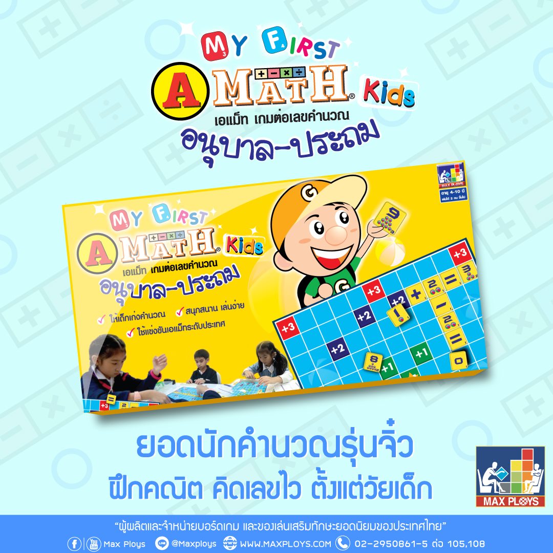 เอแม็ท รุ่นอนุบาล-ประถม 2 A-MATH เกมต่อเลขคำนวณ . เอแม็ท A-MATH (เกมต่อ ...