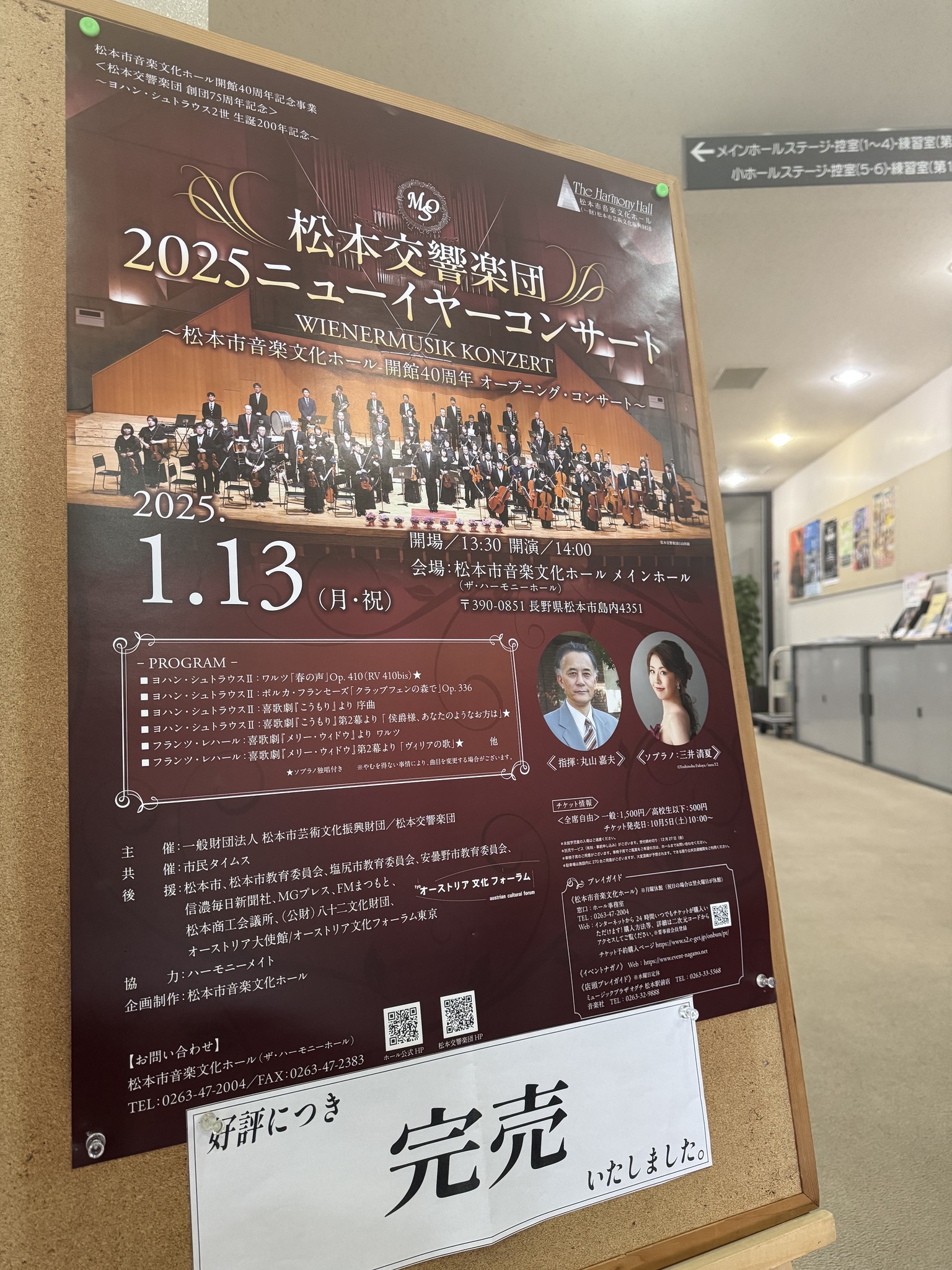2024年1月9日(木)【「松本交響楽団2025 ニューイヤーコンサート」完売