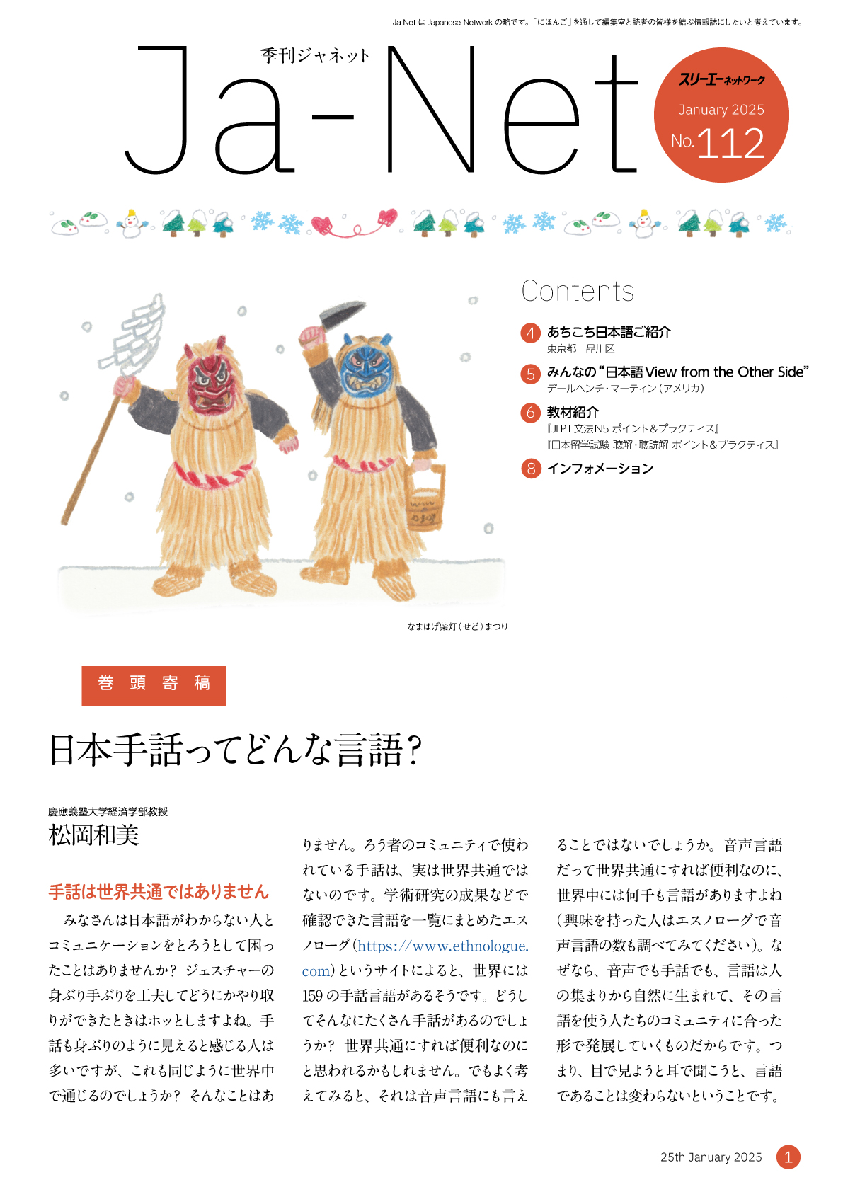 スリーエーネットワーク - 【日本語情報誌】 Ja-NET112号を公開しました📰 巻頭は慶應義塾大学... | Facebook