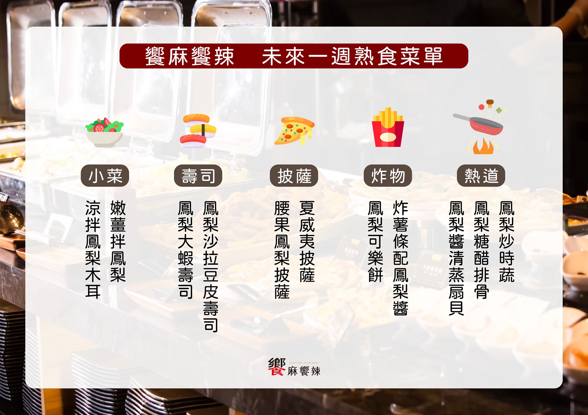 饗麻饗辣 高雄明誠旗艦店 - 你們一直敲碗的新活動來了！！！ 饗麻饗辣未來一週熟食新菜單 請笑納🤣🤣🤣... | Facebook