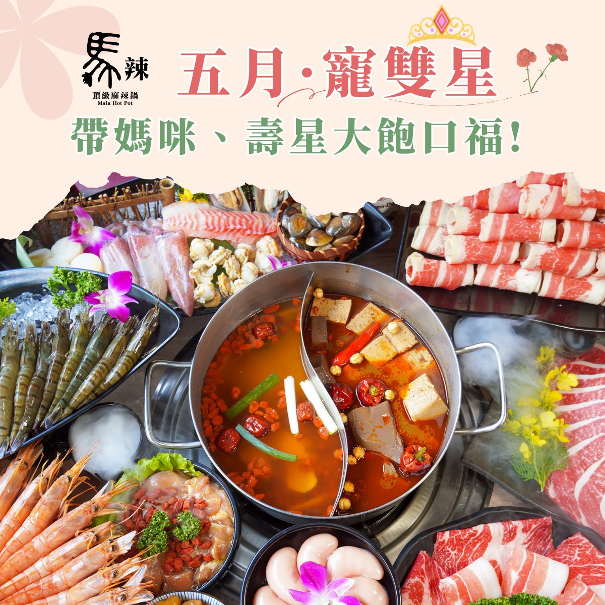 馬辣頂級麻辣鍋 粉絲俱樂部 - #限定店鋪 馬辣公館店：02-2365-7625 馬辣南京店：02-8712-6337 馬辣復興店：02 ...