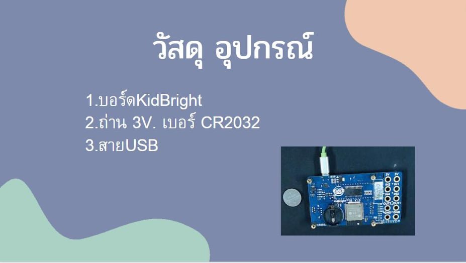 นาฬิกาบน KidBright เปิดปิดไฟตามเวลา