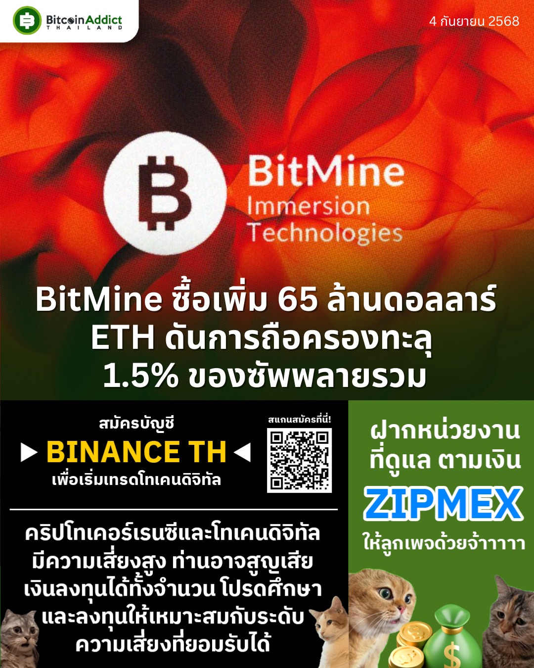 Bitcoin - BitMine ซื้อเพิ่ม 65 ล้านดอลลาร์ ETH ดันการถือครองทะลุ 1.5% ...