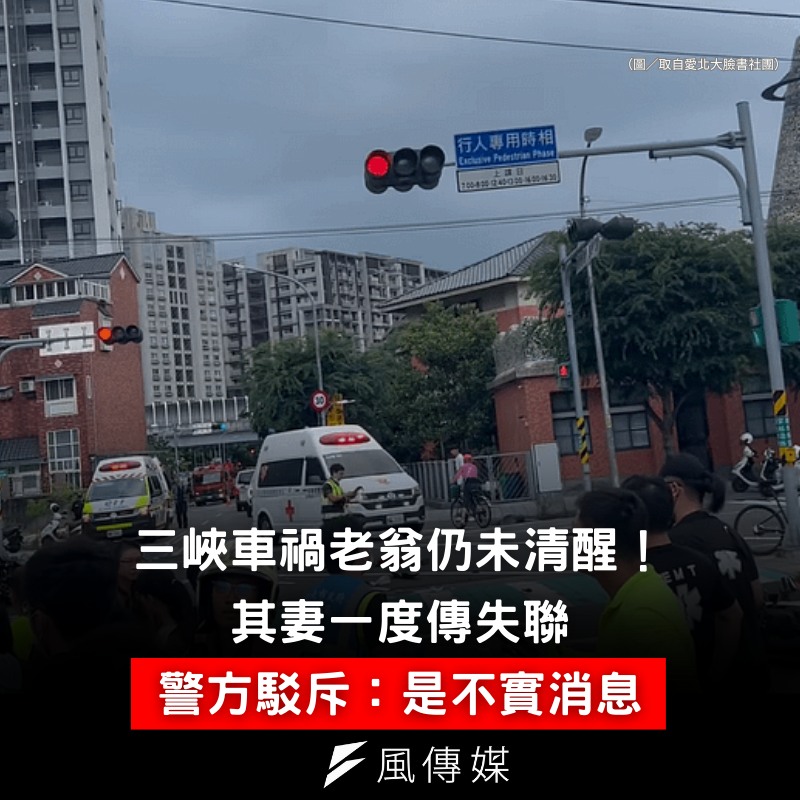 下班經濟學 - 【肇事老翁妻子傳失聯？警方駁斥消息！】 本月19日，三峽一名78歲余姓男子駕駛汽車發生衝撞事故，造成3人死亡、12人受傷，案件 ...