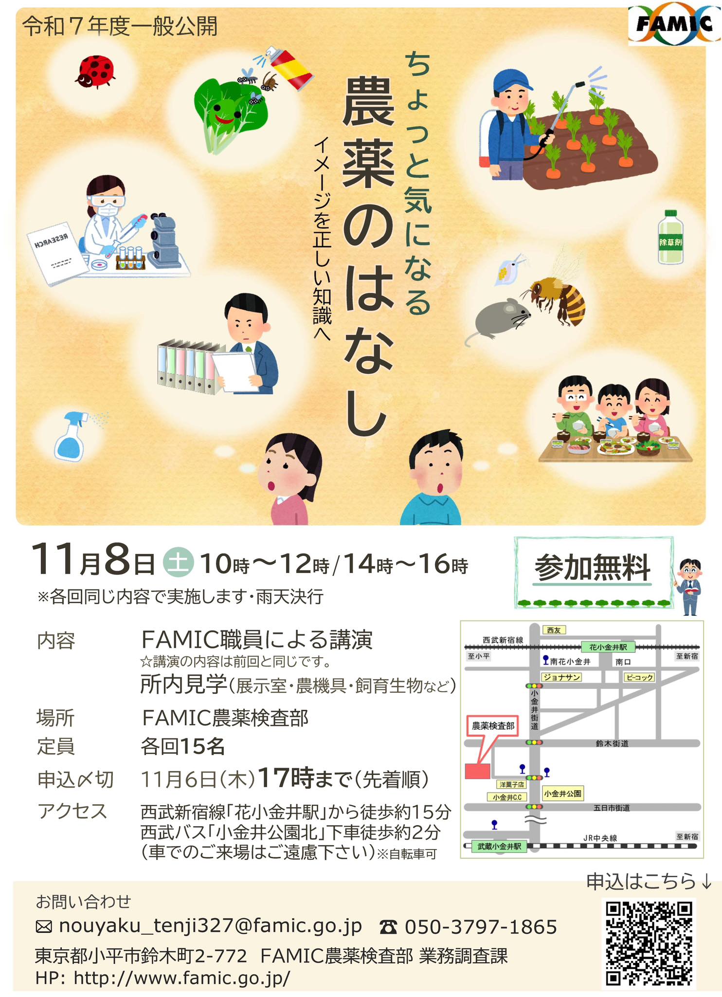 【FAMICの一般公開（市民講座）（農薬検査部）】... - FAMIC - 独立行政法人 農林水産消費安全技術センター | Facebook