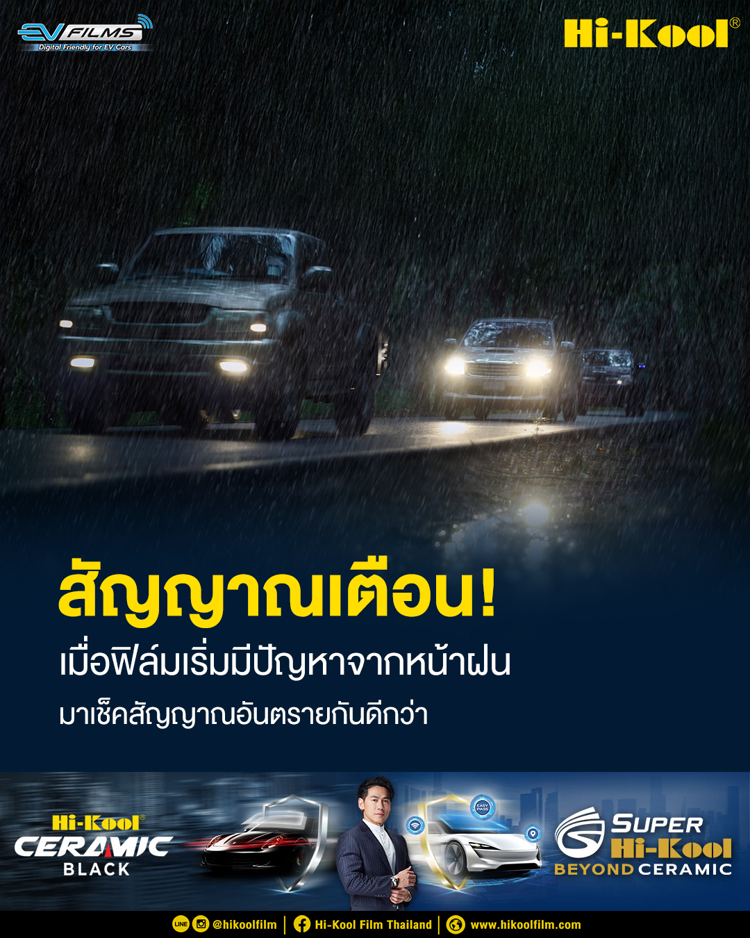 ⛈️ รู้ไว้!... - Hi-Kool Film Thailand | Facebook