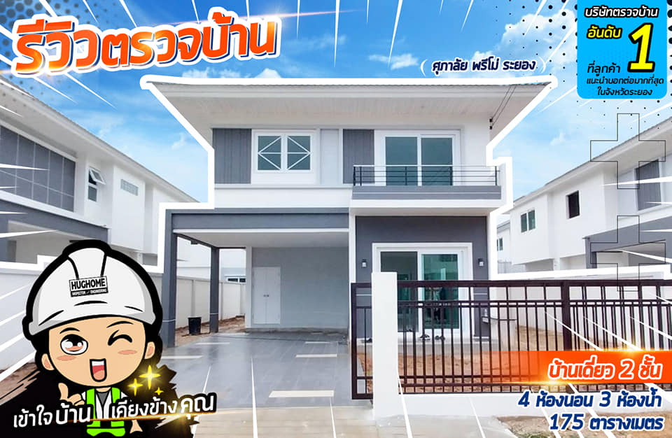 รี... - รับตรวจบ้านก่อนโอน ระยอง ชลบุรี by Hug Home Inspector | Facebook