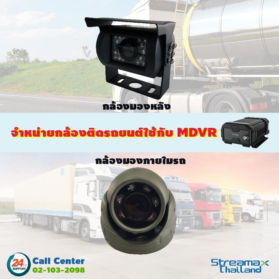 MDVR หรือ... - Streamax Thailand MDVR & GPS Tracking