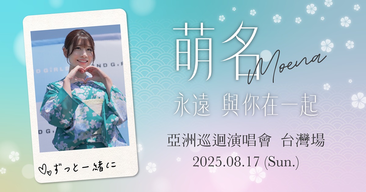KKTIX Taiwan - TRENDGIRLS2025 萌名小姐 亞洲巡迴演唱會－台灣站 萌名 Moena... | Facebook