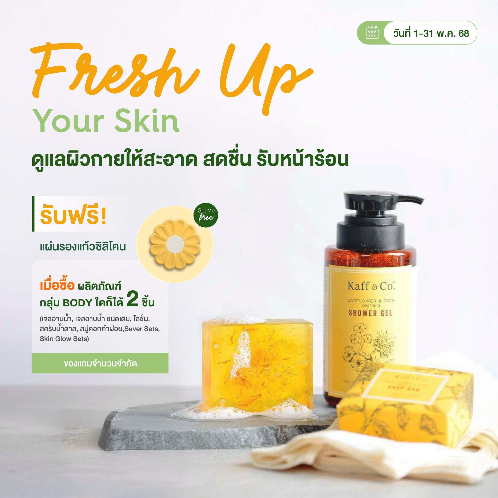 Kaff&Co. - Fresh Up Your Skin 1-31 พ.ค. นี้ ⏰ ให้คุณมีผิวกายสะอาด สด ...