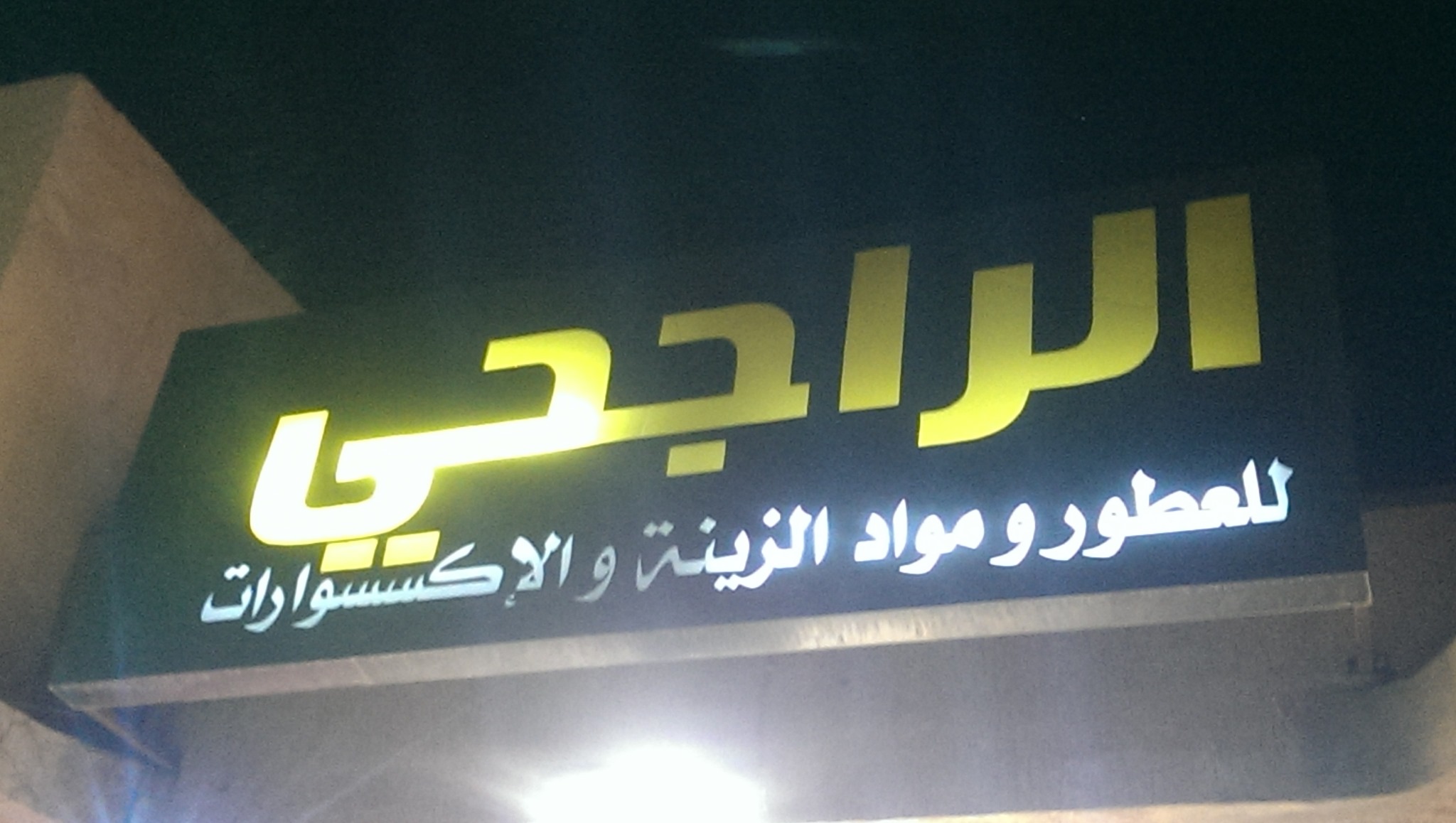الراجحي للعطور ومواد الزينه والإكسسوارات والهدايا Community Facebook