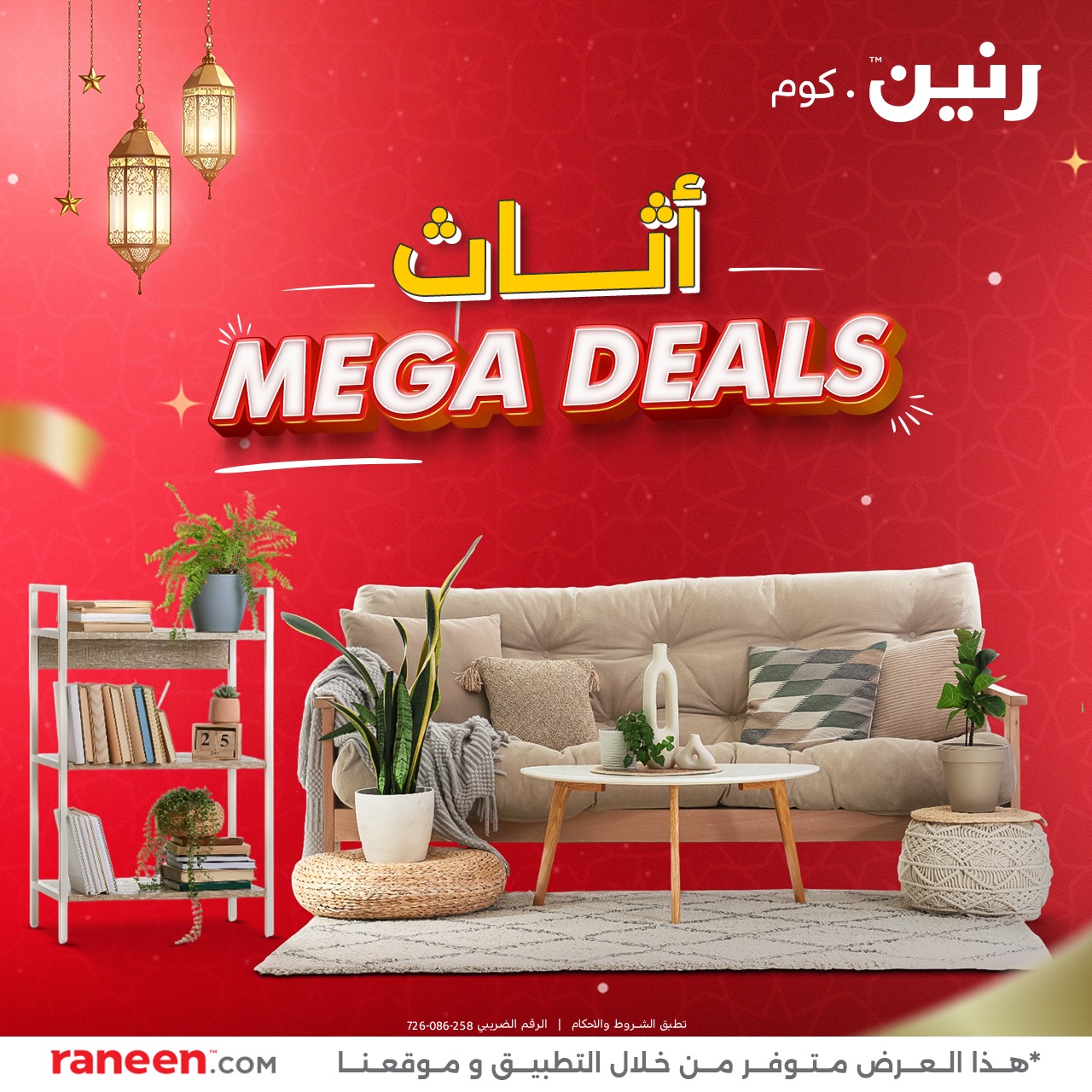 رنين - جدد فرش بيتك لعزومات رمضان بعروض ميجا على الأثاث بأحدث التصميمات ...