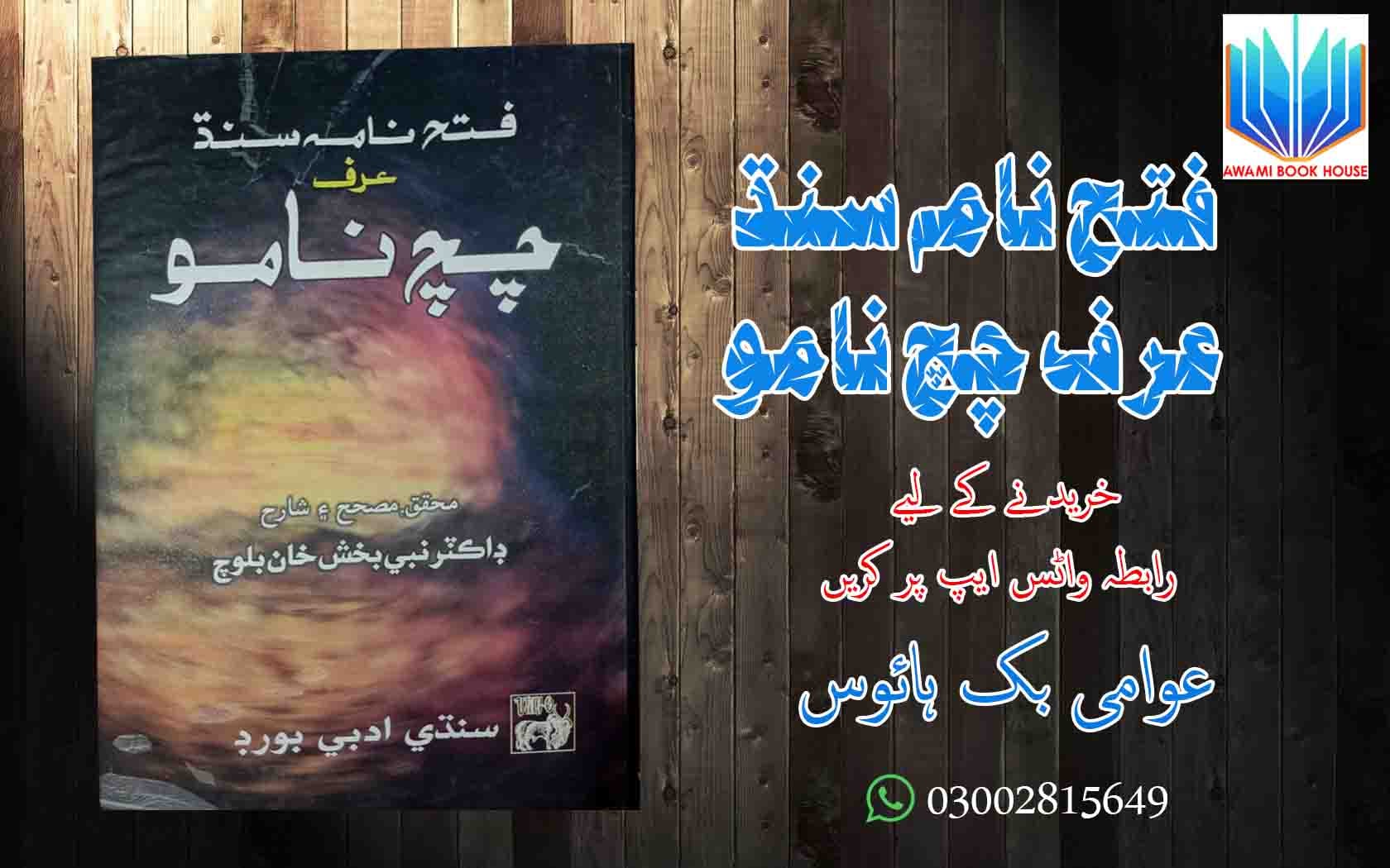 فتح نامه سنڌ عرف چچ نامو Rs.600 - Awami Book House