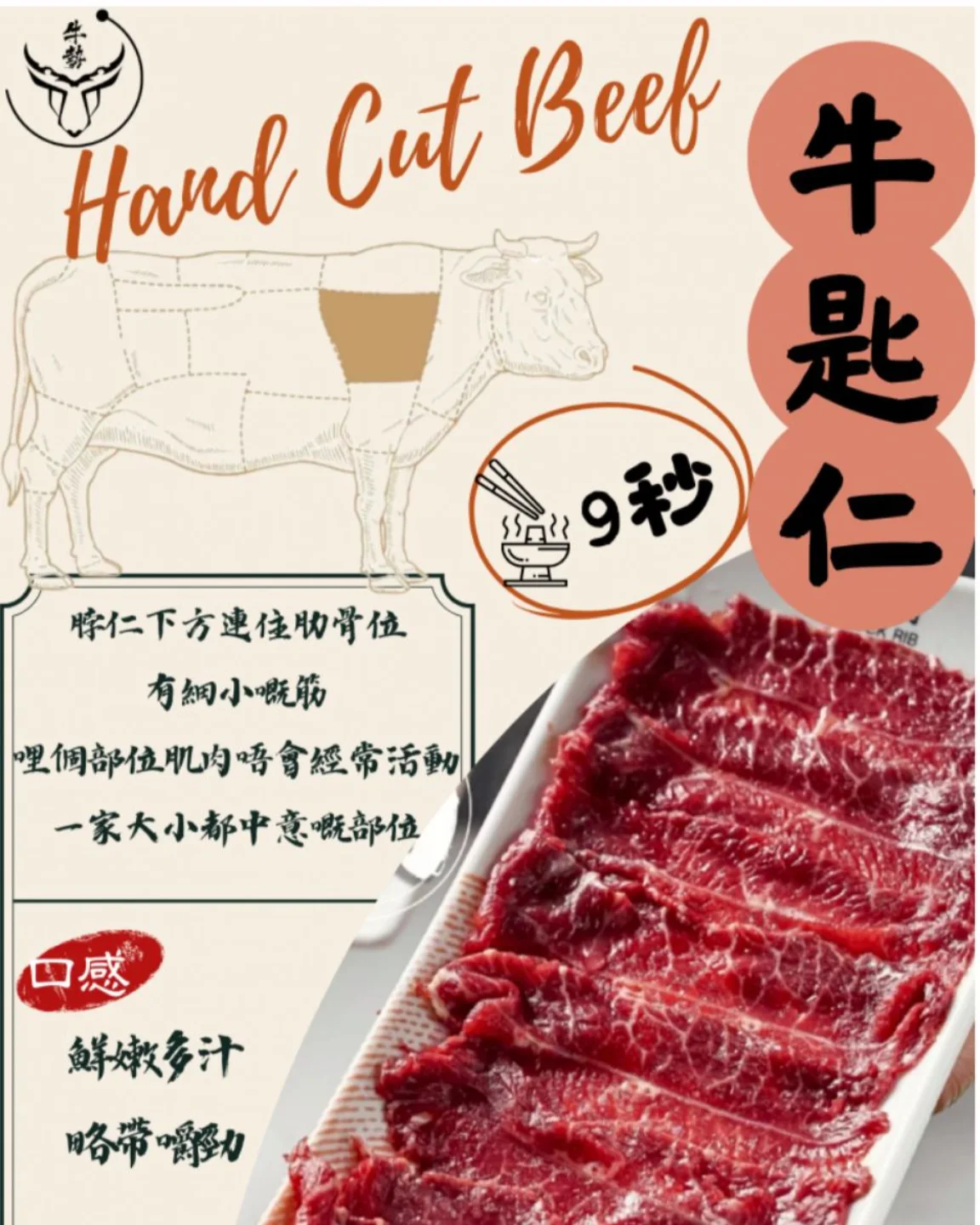S1 - 現貨到店 🇭🇰香港 牛勢 騸牯手切牛匙仁 (200g) 🔅匙仁即牛肩胛肉，由於肩膊經常郁動，令肉質嚼勁十足，厚灼 9秒即可享用。 🔅 ...