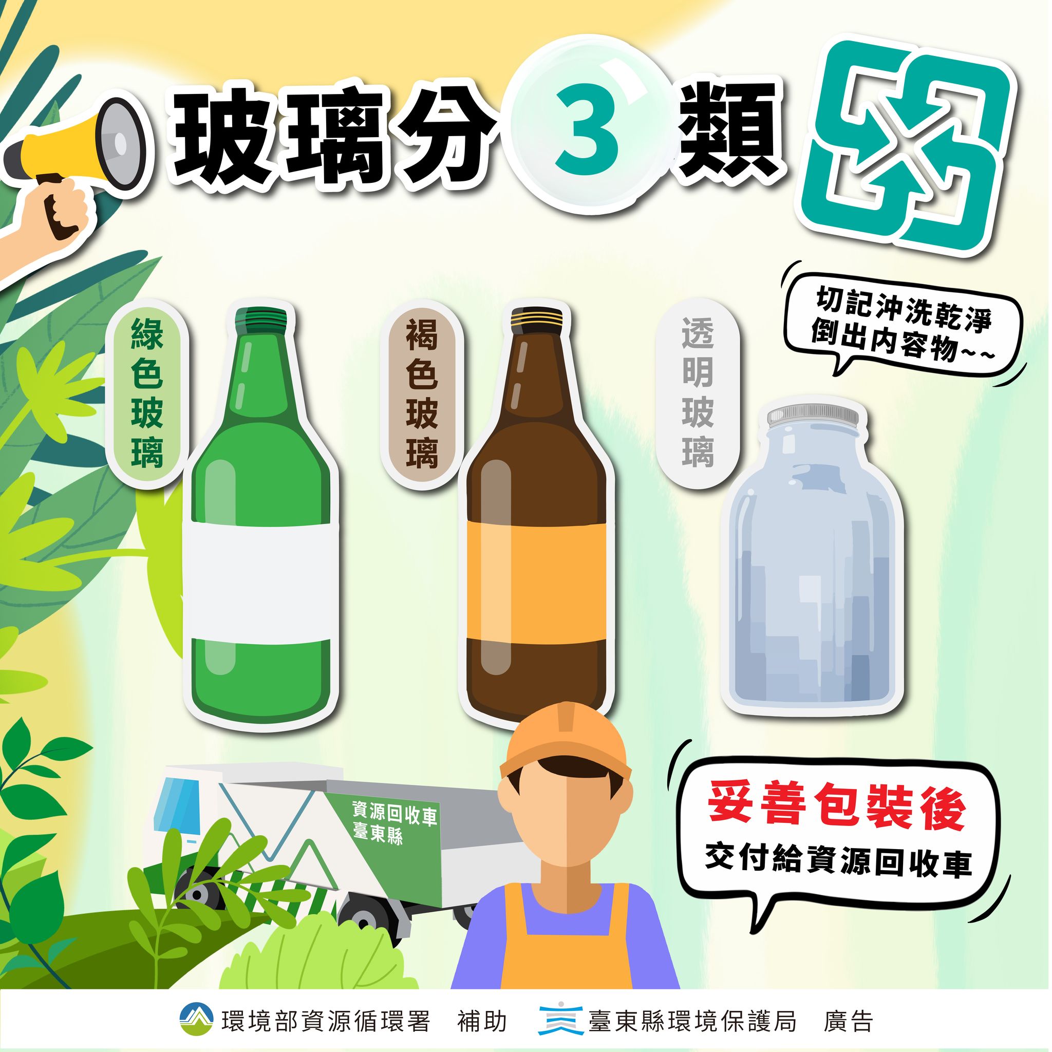 臺東縣環境保護局 - 【🫙玻璃回收分三色！加強廢玻璃回收，讓資源再生，一起守護地球！】 #廢玻璃 容器又重又大且不宜堆積🍾 如果沒做好妥善分類 ...