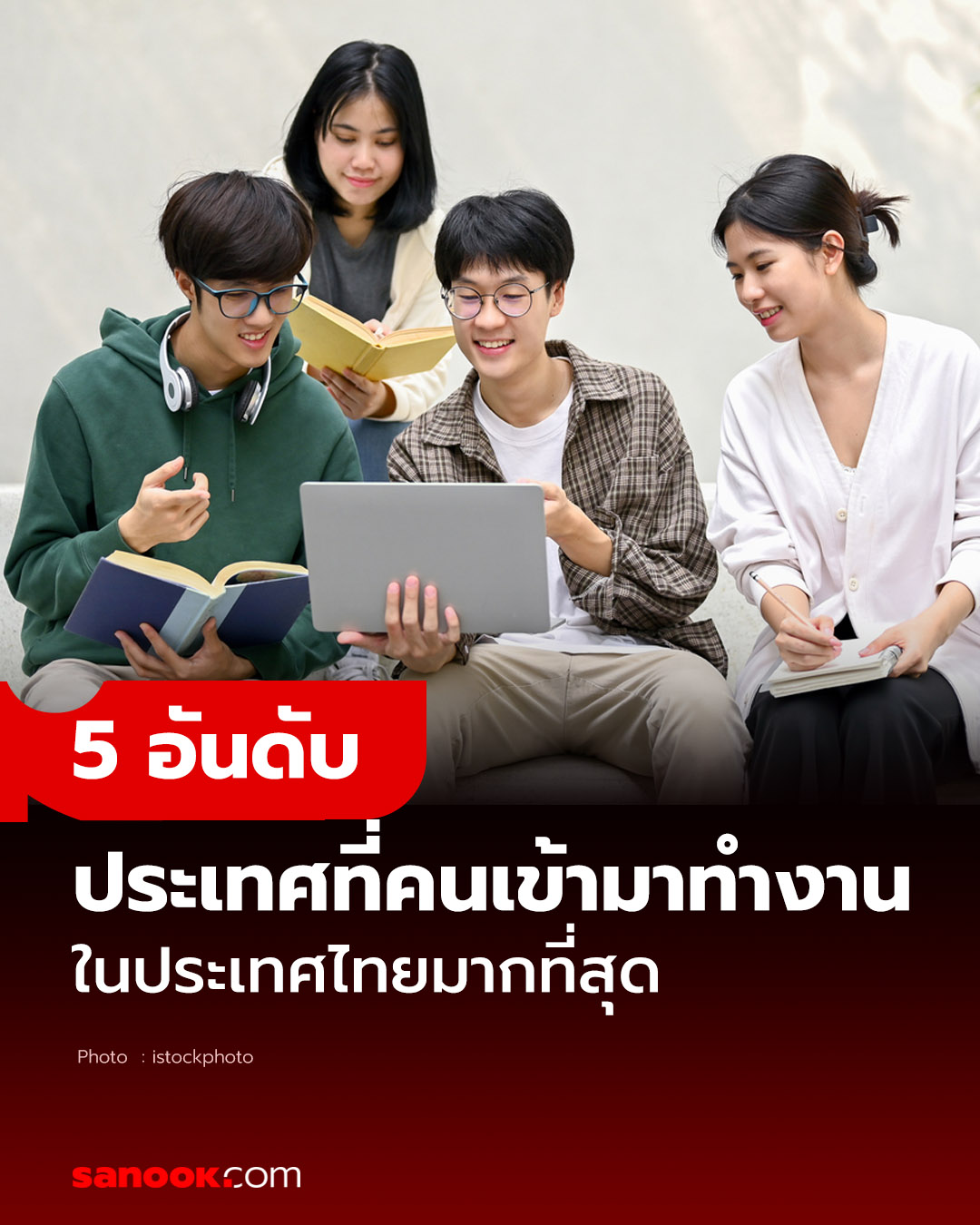 มาดูกันว่า 5 อันดับ คนในประเทศไทย... - Sanook - สนุกดอทคอม | Facebook