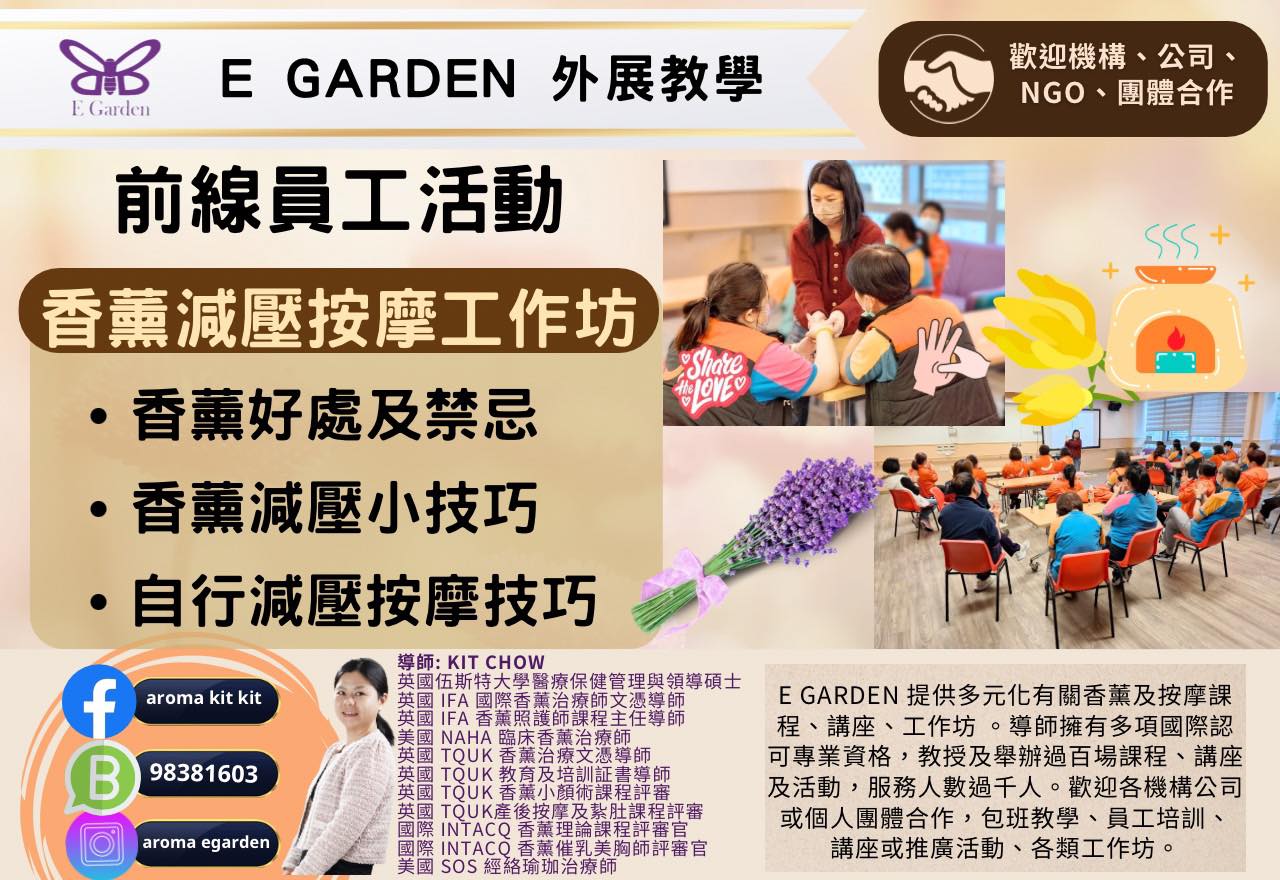 La - E Garden外展教學～前線員工活動 香薰減壓按摩工作坊 1.5小時活動分享香薰療法好處及注意事項,教您運用香薰紓壓放鬆，仲同大家 ...