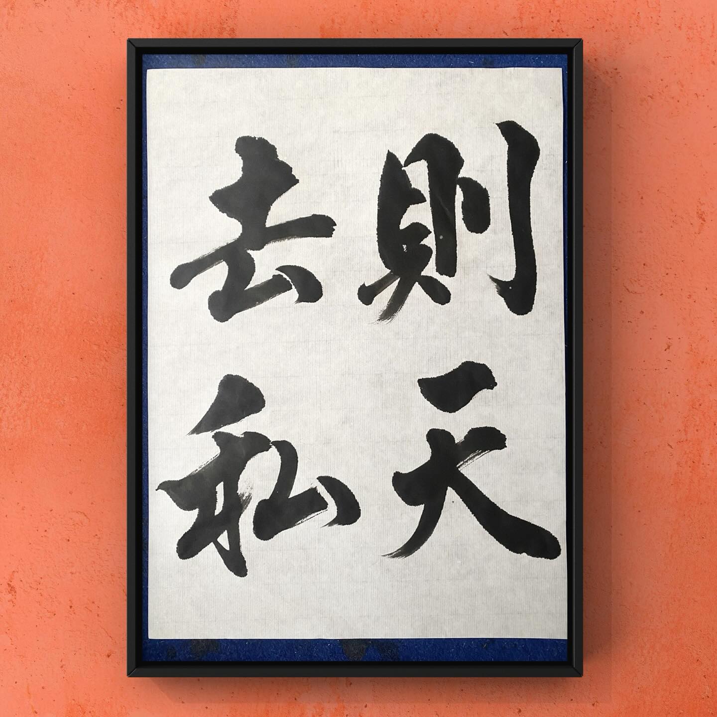 書道ばっかり - #昔の課題を書いてみた 日本教育書道研究会 半紙課題(過去) 『則天去私』 天に則(のっと)り私(わたくし)を去る 自然の ...