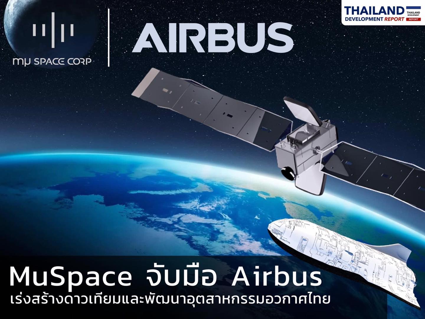 มาเต็ม นิวส์ - MuSpace จับมือ Airbus เร่งสร้างดาวเทียม... | Facebook