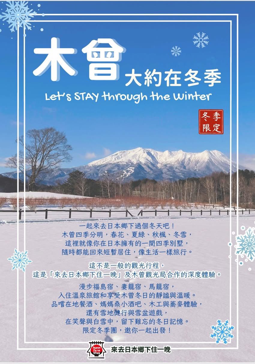 來去日本鄉下住一晚
