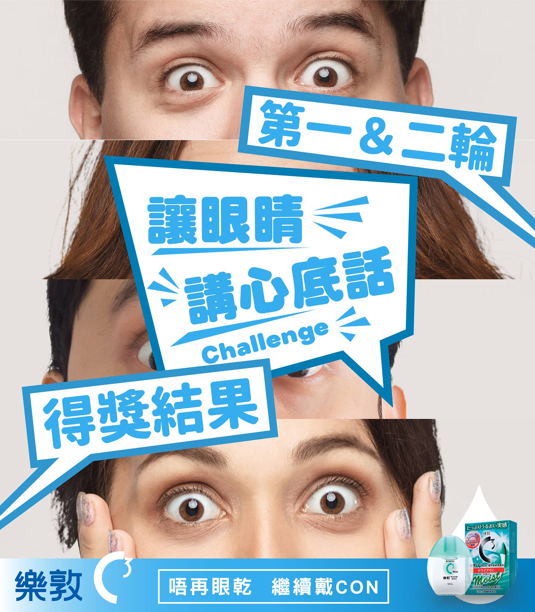 樂敦 Rohto Hong Kong - 【樂敦C3讓眼晴講心底話Challenge －得獎結果！！！】 眨眼都冇咁快，就完咗「讓眼晴講心底話 ...