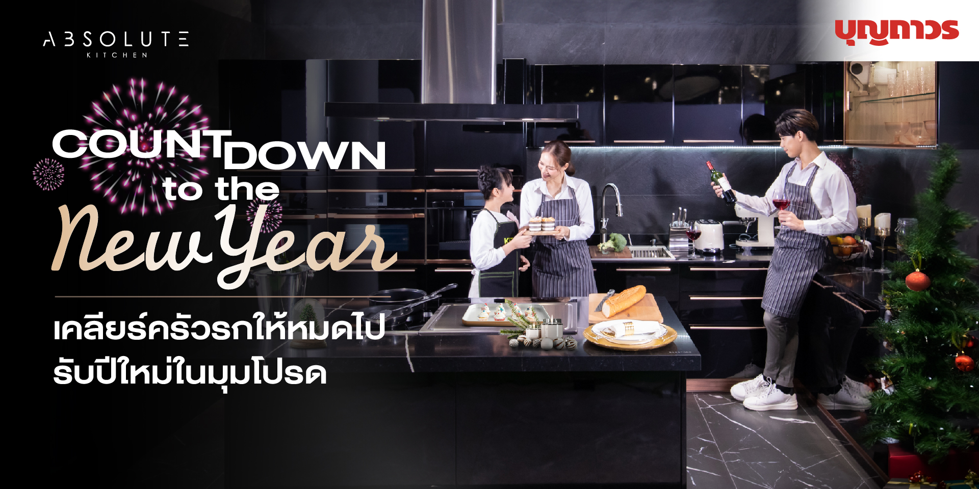 🎆 Countdown to the New Year... - ABSOLUTE Kitchen