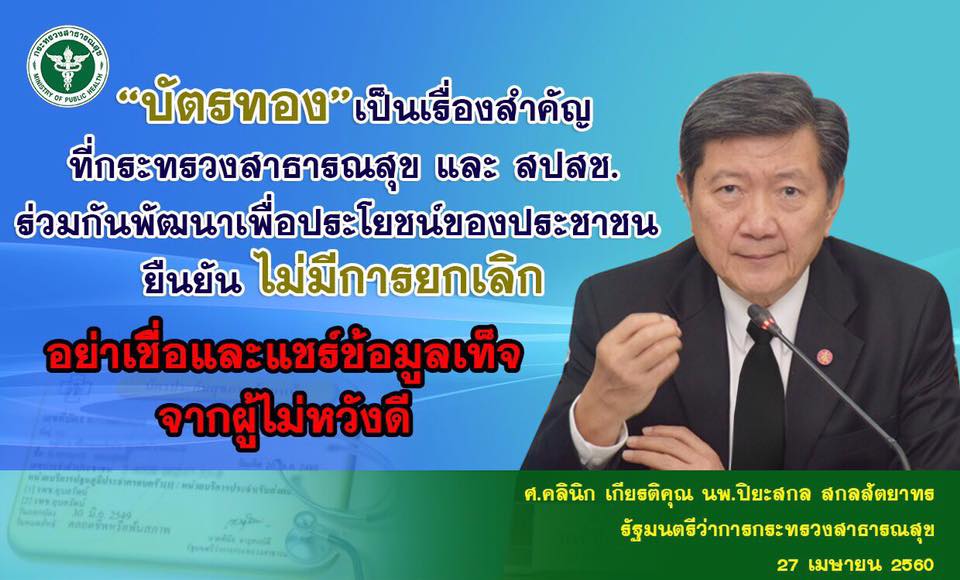 หมอไทยสตอรี่ - ฟังชัดๆ แล้วช่วยกันแชร์ รัฐบาลไม่ได้ล้มเลิก #บัตรทอง 30 ...