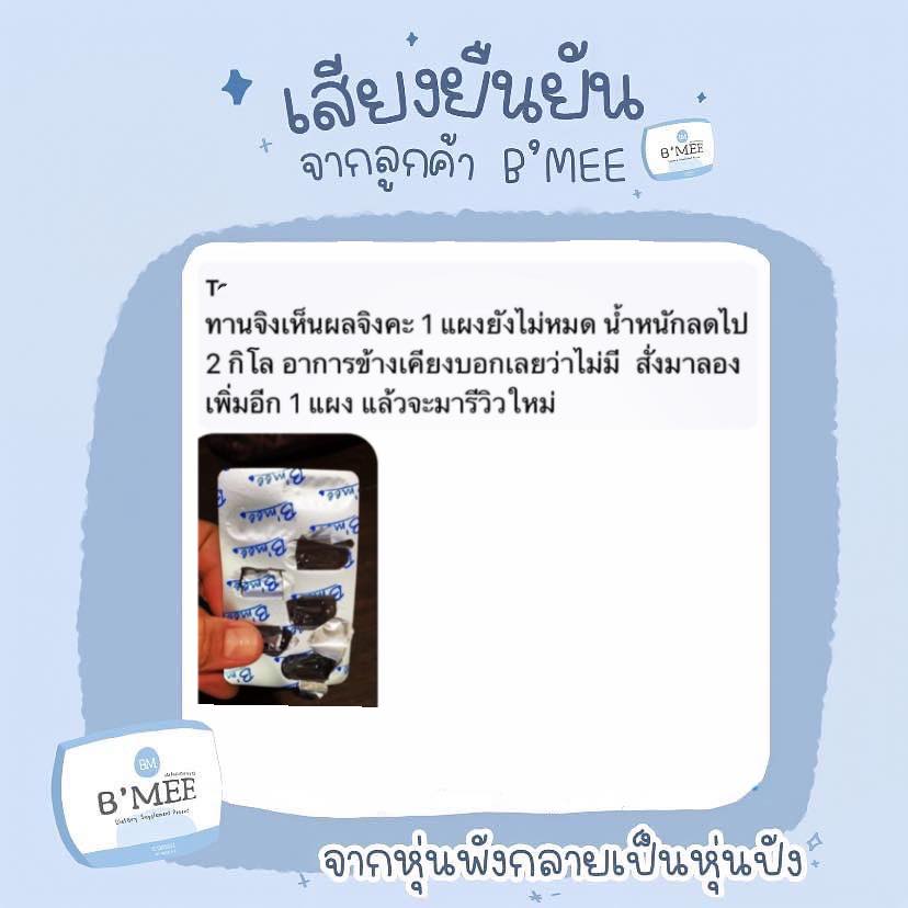 มาลองก่อน มินิ... - BMee For You - อาหารเสริมลดน้ำหนัก บีมี่ | Facebook