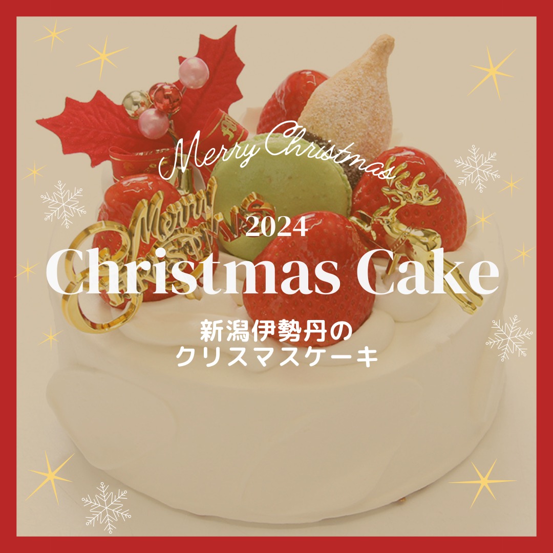 新潟 伊勢丹 クリスマス ケーキ