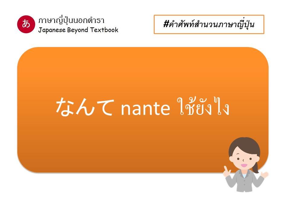#คำศัพท์สำนวนภาษาญี่ปุ่น