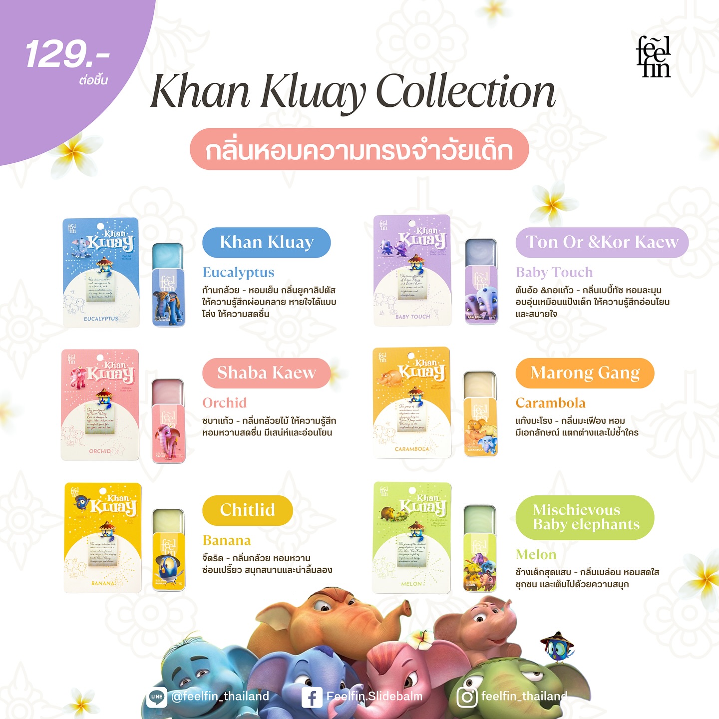 รวมกลิ่นหอมแห่งความสุขวัยเด็ก 💕... - SlideBalm by FeelFin | Facebook
