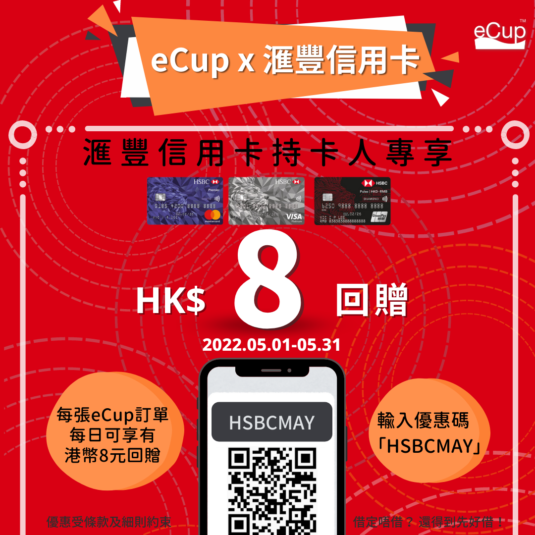 ECup - 【5月咖啡$8賞】eCup x HSBC信用卡每日HK$8 咖啡回贈🎁 | eCup... | Facebook