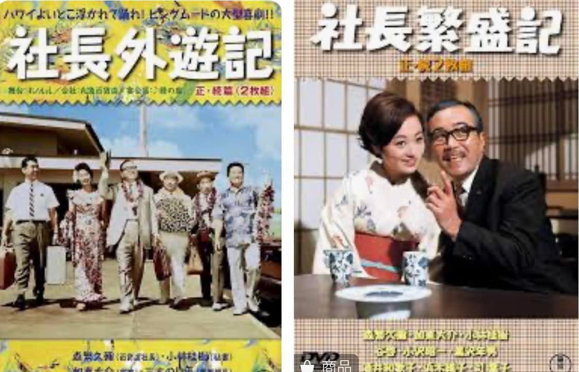 森繁久彌 社長シリーズほんの1部です まだまだあります